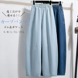 デニムパンツ レディース デニム カーブパンツ バルーンパンツ ウエストゴム ジーパン 無地 長ズボン ポケット付き ボトムス ロング丈 ゆったり ロングパンツ コクーンパンツ 通勤 オフ