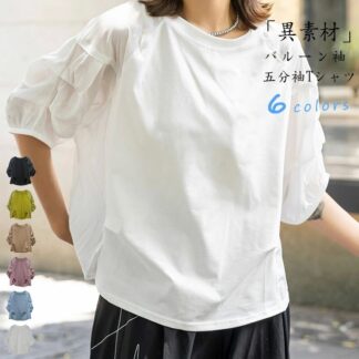 バルーンスリーブ カットソー 五分袖 綿 コットン tシャツ レディース 夏 バルーン袖 ふんわり ゆったり 体型カバー 五分袖Tシャツ クルーネック ラグランスリーブ 切り替え Tシャツ ギ