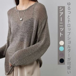 シアー ニット サマーニット レディース 透け感 シアートップス トップス プルオーバー 春 夏 ラウンドネック ドロップしショルダー シースルー ニットソー 長袖 きれいめ カジュアル オ