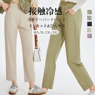 テーパードパンツ レディース 9分丈 接触冷感 夏 涼しい 涼感 冷感 速乾 パンツ ボトムス 接触冷感パンツ ゆったり イージーパンツ チンパンツ ウェストゴム 低身長 高身長 ポケッ