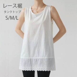 タンクトップ レディース インナー 綿 ロングタンクトップ レイヤード 重ね着 レース ロングタンク チュニック丈 ロング丈 ノースリーブ カットソー ブラ紐隠し ゆったり 裾付き 裾見せ