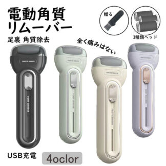 電動角質リムーバー 角質除去 かかとケア 角質ケア usb充電式 ワンタッチ操作 角質取り 電動 角質削り お家エステ サロン ケア 足裏 足 魚の目 簡単 細目 アタッチメント ツール スピーディ