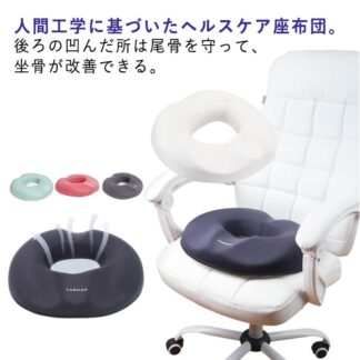 クッション 円座クッション メンズ 痔 低反発 腰ケア 椅子 穴あき 座布団 ざぶとん 坐骨 ドーナツ座布団 腰に優しい いぼ痔 股 痛み 腰痛 軽減 座り 圧 分散 腰痛対策 体