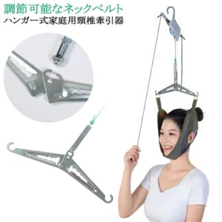 ネックストレッチャー 牽引ベルト 牽引 帯 首 頸椎 サポーター 吊り下げ器 家庭用 自宅 セット ストレッチ 首伸ばし リハビリ 健康 疲労 解消 贈り物 肩こり ギフト お年寄り