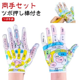 手ツボグローブ ツボが見える手袋 手ツボ ツボ押し棒付き 疲れ緩和 肌に優しい ストレス解消 両面印刷ツボ 手のひら ツボ押し グッズ 伸縮性 洗濯OK 敬老の日 健康グローブ つぼ手袋 男女兼用