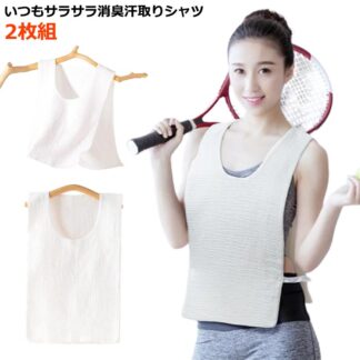 背中 汗取りパッド 大人 いつもサラサラ消臭汗取りシャツ 2枚セット 汗取りインナー スルッと脱げる スポーツ レジャー ガーデニング 汗ジミ 汗じみ 汗対策 汗染み 通勤 ニオイ 臭い グッ