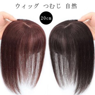 人毛100% 部分ウィッグ 女性 薄毛 部分 ウィッグ 頭 頂部 20cm 人毛 総手植え 自然 分け目 脱毛症 増毛 ましけ トップピース 白髪隠し