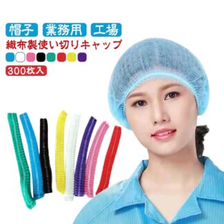 300枚 使い捨て 使い切り 帽子 レストランキャップ 工場 男女兼用 業務用 食品加工 ヘアキャップ 衛生 通気性 工場用 介護 衛生帽子 不織布 作業用