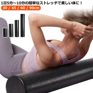 ヨガポール ロング ハーフ ストレッチ用ポール リセットポール エクササイズ 筋膜 直径15cm 長さ30cm 45cm 60cm ピラティス ショート エク 90cm
