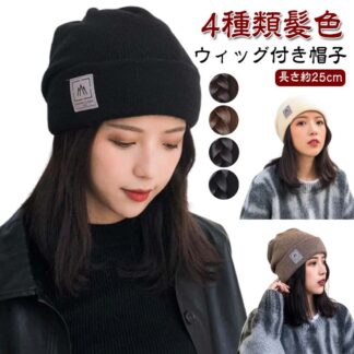 髪付き帽子 帽子付きウィッグ 医療用帽子 ショート 帽子 ウィッグ付き帽子 ストレート ニット帽 レディース 毛付き帽子 医療用ウィッグ 小顔効果 自然 秋冬 リブニット ミディア 医療用