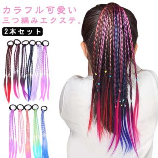 ウィッグ ゴム付き カラフル 髪留め ポニーテール 2本セット 子供 キッズ 編み込み 三つ編み エクステンション ヘアゴム グラデーション ヘアアクセサリー ダンス 発表会 学園祭 メッシュ