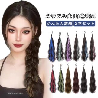 2本セット ヘアーエクステンション ウィッグ ゴム付き エクステ ヘアゴム かんたん装着 ポニーテール ツインテール 付け毛 カラフル メッシュ つけ毛 ウェーブ コスプレ ヒップホ 派手