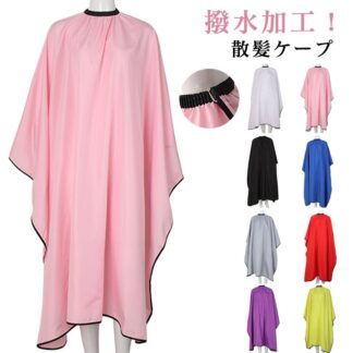 静電気防止 ヘアカット 美容室 美容院 ケープ 理容室 ヘアエプロン 散髪マント 自宅 セルフカット 撥水 無地 家庭 カットクロス 子供用 大人 サロン ヘアサロン カ 髪切り