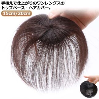女性用 白髪 人毛 ショート 隠し ダークブラウン メンズ 直径6cm 長さ15cm 20cm 円形脱毛症 レディース 頭頂部 ヘアピース 自然 つむじ トップカバー 薄毛 医療用 ポ 白髪隠し