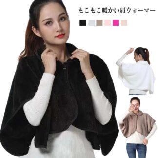 レディース もこもこ 冷え対策 部屋着 肩当て メンズ ルームウェア 寝具 肩掛け 首 あったか 羽織 肩ウォーマー こり解消 ネックウォーマー 秋冬 襟付き 温め 防寒 室内 極暖 肩 暖かい