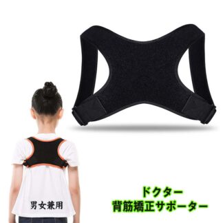 ドクター猫背サポーター 矯正ベルト 姿勢 女性 治す グッズ 目立たない メンズ 補正 男性 医療用 コルセット 猫背を治す方法 子供 男性用 子供用 こども 女性用 女性用人気 背 猫背矯正ベルト