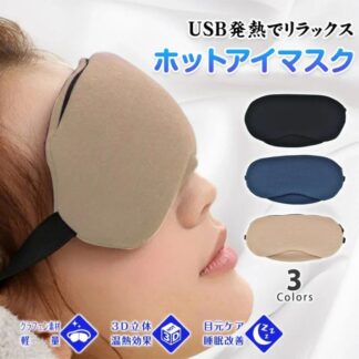 ホットアイマスク アイウォーマー USB充電式 3D立体 温熱効果 目元ケア 繰り返し使える お昼休み 安眠 快眠グッズ 母の日 誕生日 ギフト プレゼント
