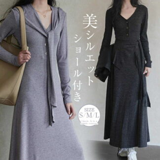 ショール付きニットワンピース タイト ワンピース ニット ニットワンピ レディース ワンピ Vネック 秋冬 ロング丈 きれいめ 結婚式 チュニック 長袖 Aライン タイトワンピース スリ