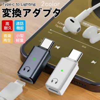 iphone16 15対応 type-c to lightning 変換 アダプタ 転換アダプター スマホ タブレット usb cケーブルコンバーター イヤフォンジャッ パソコンtype-c-ios
