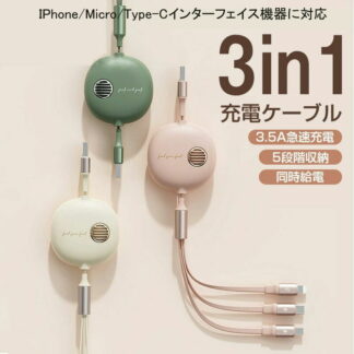 充電ケーブル急速充電線携帯電話用タプレット充電器3in1巻き取り5段階収納micro スマートフォン タブレット タブレット用ケーブル 変換アダプター