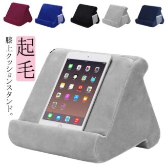 ピロースタンド タブレット クッション 枕 まくら ホルダー iPadスタンド スマホスタンド 膝上 アイパッド 柔らかい 読書サポート ソファー 寝ながらスタンド ポケット付き テレワーク