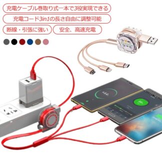 3in1充電ケーブル 巻き取り ライトニング USB Type-C 充電ケーブル 1本3役 1m 両面挿し 急速充電 断線防止 耐久性 収納便利 長さ調整可能 iPhone 全機種対応