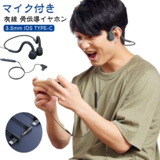 有線 ヘッドホン 骨伝導イヤホン 3.5mm IOS TYPE-C ハンズフリー通話 ながら聴きイヤホン オープンイヤー ヘッドセット 耳をふさがずに テレワーク 有線イヤホン イヤ