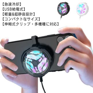 発熱対策 スマホ 冷却ファン 冷却クーラー USB給電式 効果 軽量 静音 スマホ散熱器 伸縮式クリップ 散熱効果抜群 急速冷却 熱対策 iPhone 多機種対応 原神FGO 荒野 iPad