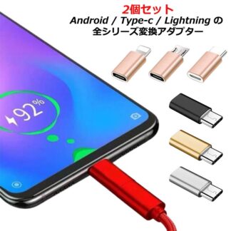 iphone変換アタブター Type-CからLightningへアルミニウム合金製変換アダプター 2個 Android 変換コネクター USB-type-c ケーブル アップル ライトニング