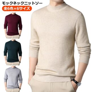 モックネック ニット メンズ スリム セーター フォーマル ニットセーター 細身 暖かい カジュアル シンプル 秋 通勤 ビジネス オフィス 防寒 洗える 無地 おしゃれ