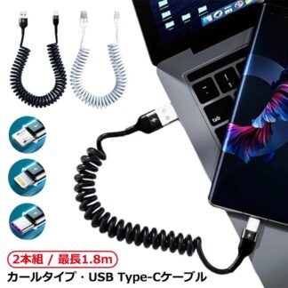 iPhone ライトニング スマホ Type-C バンジー伸縮ケーブル 2本組 Lightning 車載 充電ケーブル 伸び縮み 伸縮1.5m 5A 高速データ転送 高耐久 カ 急速充電