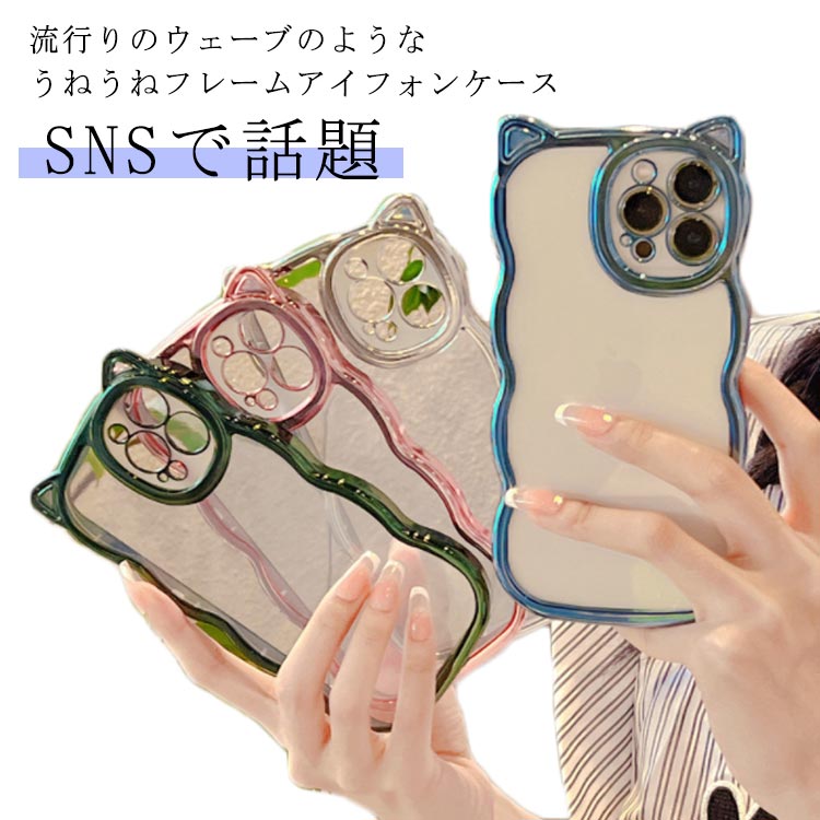 iPhoneケース iPhoneけーす クリア 14 ねこ 猫 うねうね なみなみ うねうねスマホケース iphone15 iphone15pro max クリアiphoneケース