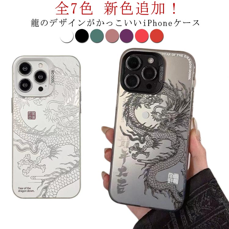新色追加 全7色 かっこいい ケース 辰年 グッズ 甲辰 iPhone15 iPhone15ProMax ドラゴン スマホケース 龍 iPhoneケース iPhone11 iPhone15Plus