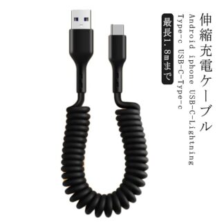 充電ケーブル 伸縮式 高速充電 iPhone充電ケーブル USBケーブル USB-C ライトニングケーブル PD Apple Type-C iPhone ライトニング 充電 ケーブル 伸び縮み 車載