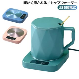 カップウォーマー USB コーヒーウォーマー 保温コースター 加熱コースター マグカップウォーマー ドリンクウォーマー 水 お茶 コーヒー 牛乳 静音 コップ保温 オフィス USB給電式