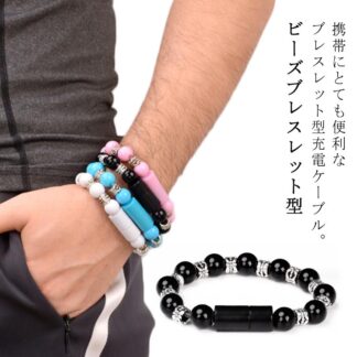 タブレット用ケーブル 充電ケーブル 手首 腕アクセサリー ビーズブレスレット ビーズ ブレスレット TypeC ケーブル MicroUSB ライトニング iPhone デー Lightning