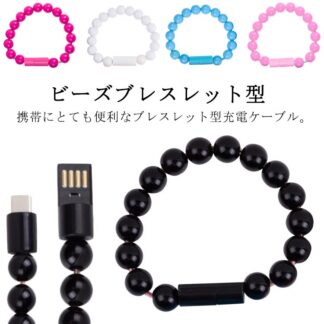 充電ケーブル 手首 腕アクセサリー ビーズブレスレット ビーズ ブレスレット TypeC ケーブル MicroUSB ライトニング iPhone デー Lightning