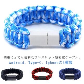 充電ケーブル 手首 腕アクセサリー ブレスレット型 アクセサリー データ転送 充電器 Type-C MicroUSB Lightning タイプB タイプC ケーブル ライトニング