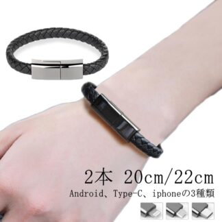 充電ケーブル 手首 腕アクセサリー ブレスレット TypeC ケーブル ブラック 黒 micro usb type-c Lightning ライトニング iPho USB
