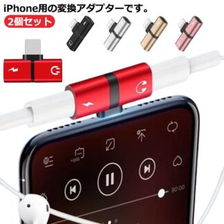 iPhone イヤホン 充電ケーブル アダプター 2個セット 変換アダプター イヤホン充電器 iphone アイフォンケーブル LightningtoLightn アイフォン充電ケーブル