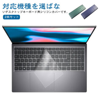2枚セット キーボードカバー pc ノートパソコン デスクトップ用 マルチカバー シリコンカバー 防水 防塵 透明カバー 鍵盤 保護カバー 薄型 伸縮 フィット 埃防止 埃対策 フリーサイズ