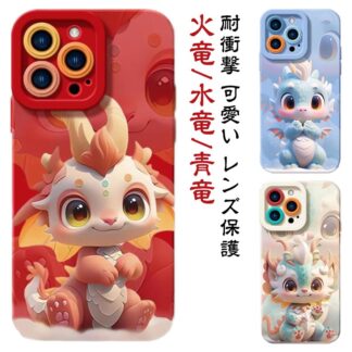 カバー 辰年 iPhoneケース iPhone15 ケース ドラゴン スマホケース 龍 火竜 水竜 青竜 可愛い 竜 甲辰 十二支 干支 龍年 スマホカバー ソフトケース 耐衝撃 レンズ保護