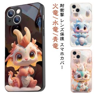 辰年 iPhoneケース iPhone15 ケース ドラゴン スマホケース 龍 火竜 水竜 青竜 可愛い 竜 甲辰 十二支 干支 龍年 スマホカバー ソフトケース 耐衝撃 レンズ保護