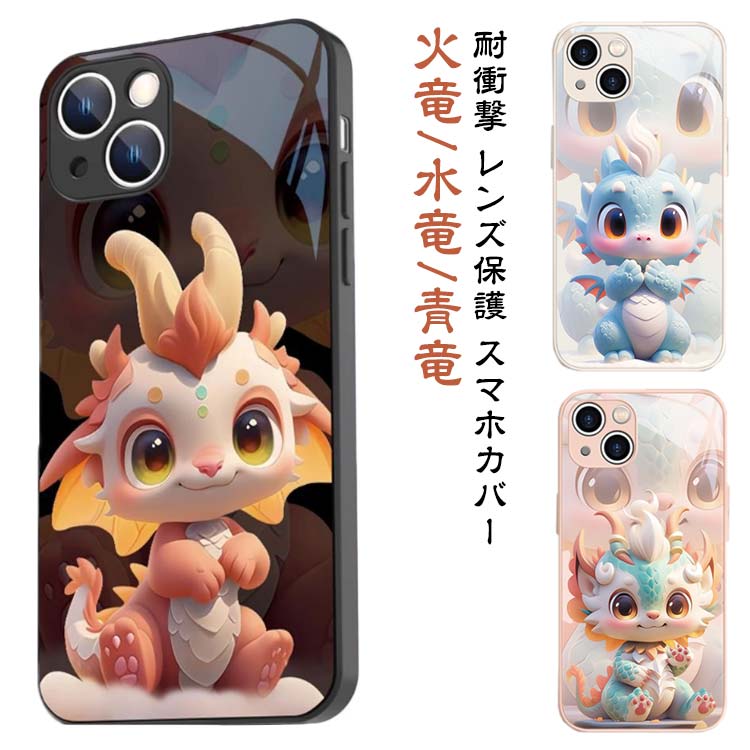 辰年 iPhoneケース iPhone15 ケース ドラゴン スマホケース 龍 火竜 水竜 青竜 可愛い 竜 甲辰 十二支 干支 龍年 スマホカバー ソフトケース 耐衝撃 レンズ保護