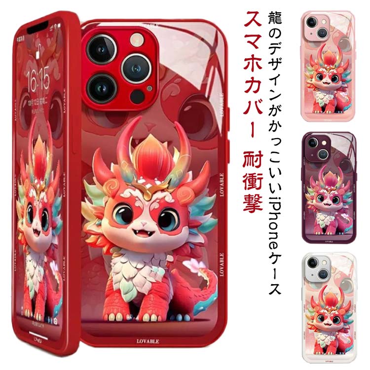 ケース かっこいい 竜 ドラゴン レンズ保護 iPhone15 干支 スマホケース 甲辰 龍年 iPhoneケース 龍 十二支 スマホカバー 耐衝撃 iPhone15Pr