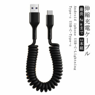 充電ケーブル 伸縮式 高速充電 iPhone充電ケーブル 2本 USBケーブル USB-C ライトニングケーブル PD Apple Type-C iPhone ライトニング 充電 ケーブル 伸び
