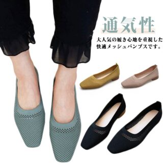 メッシュパンプス 夏 スクエアトゥ レディース パンプス フラットパンプス メッシュ ニット 蒸れない 通気性 フラットシューズ 浅口 ぺたんこ ローヒール シューズ 無地 シンプル サマーシュ
