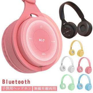 密閉型 子供用 おしゃれ ワイヤレス bluetooth 子供 大人 ワイヤレスヘッドホン ブルートゥース 無線有線両用 キッズ 折りたたみ ヘッドホン 可愛い 軽量 持ち運び テレビ 語
