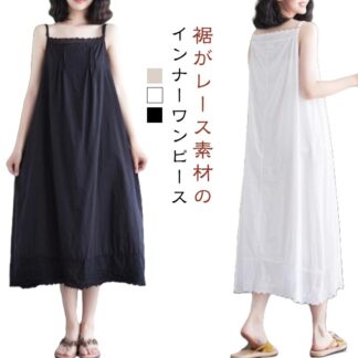 ぺチワンピース ロングワンピース 裾レース 綿 キャミソールワンピース ペチコート ワンピース ロング丈 インナー コットン ノースリーブ ギャザー 重ね着 aライン キャミワンピ 大きいサイ