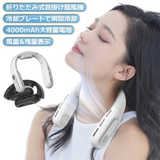 首掛け扇風機 ネッククーラー ネックファン 携帯扇風機 長時間 LED風量&残量表示 ミニ扇風機 小型 扇風機 大風量 3000mAh大容量電池 軽量 折りたたみ Type-C 充電式